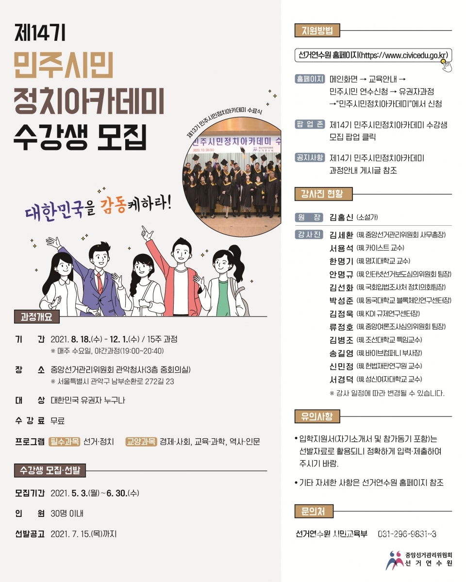 선거연수원,「제14기 민주시민정치아카데미」수강생 모집 5월 3일부터 6월 30일까지 신청