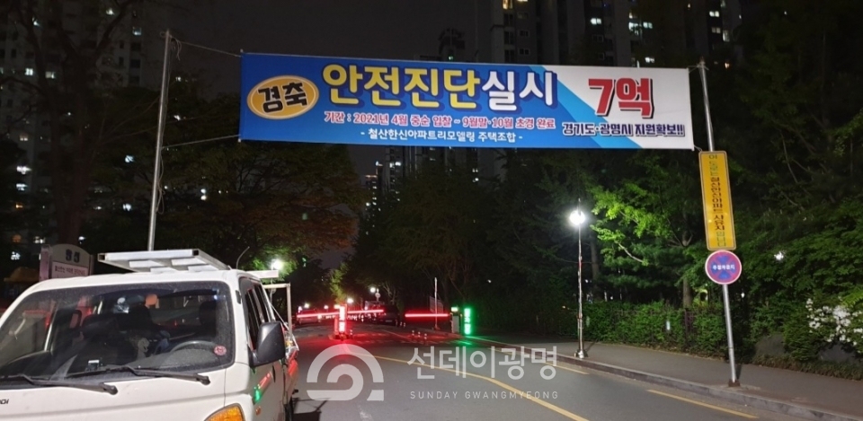 철산한신아파트의 안전진단 ‘삼호엔지니어링’ 결정