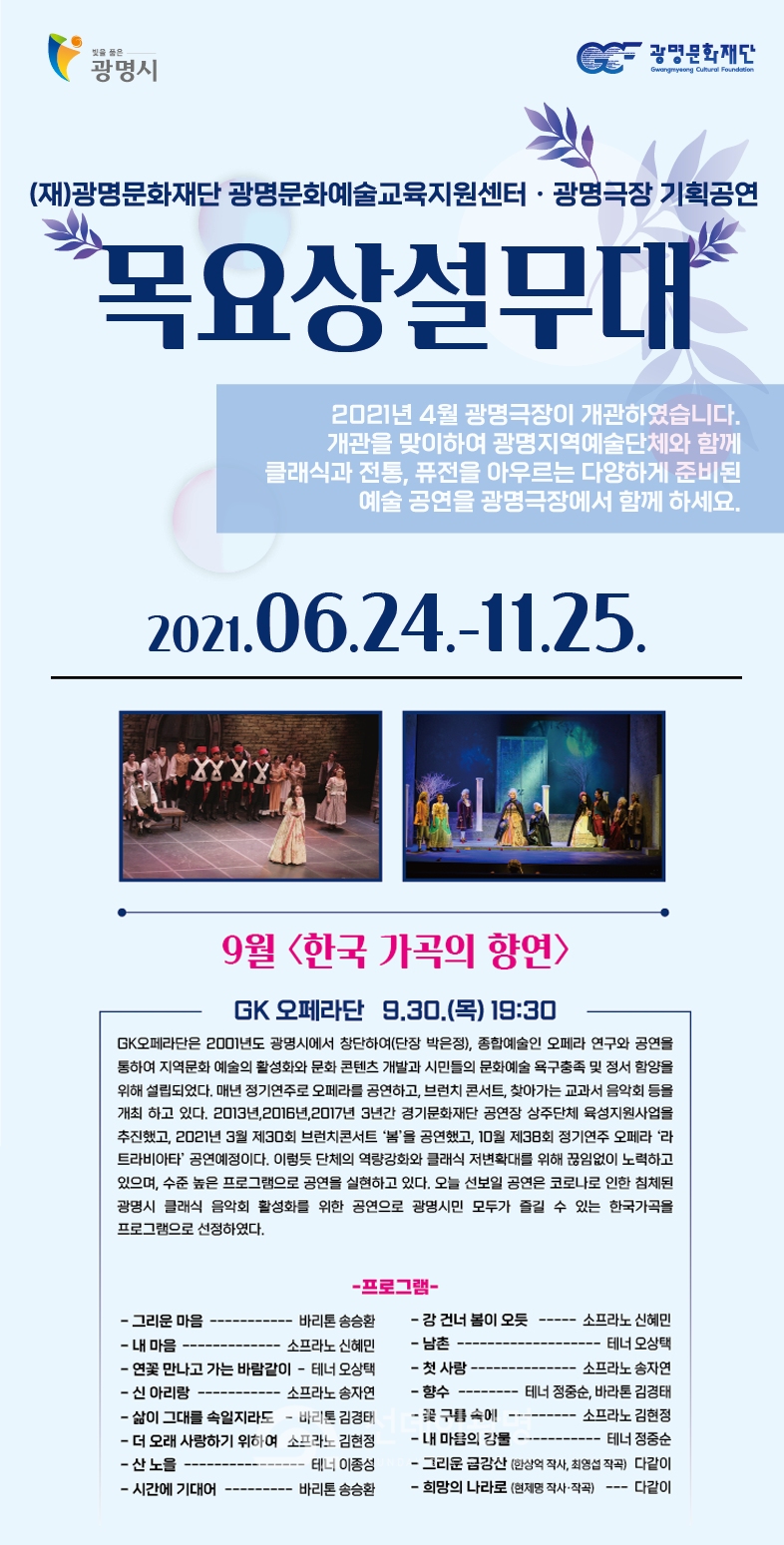 광명문화재단 광명극장 기획공연 목요상설무대 ‘한국 가곡의 향연’개최!