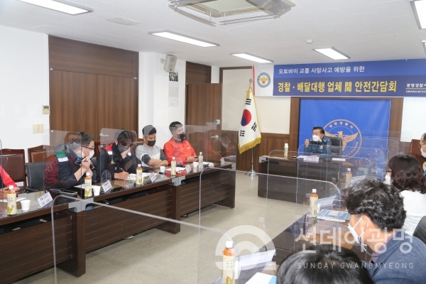 광명경찰서·배달대행업체 대표자 안전 간담회 개최