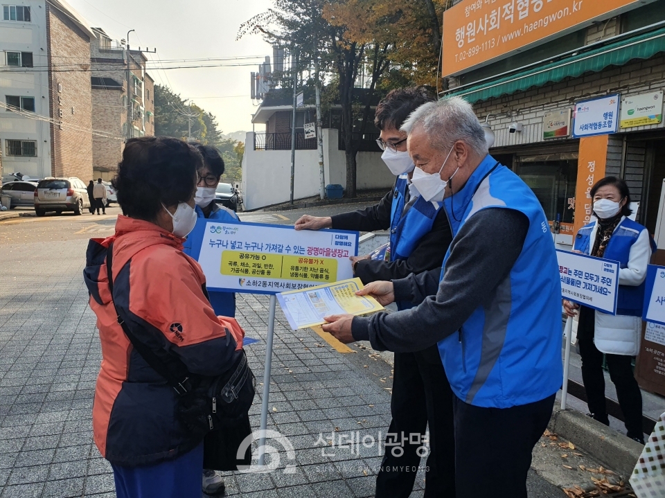 소하2동 행정복지센터는 11월 5일 광명마을냉장고 소이곳간앞에서 소하2동 지역사회보장협의체주관으로 소이곳간 채움&나눔 공유 캠페인을 벌였다.