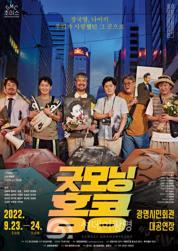 늦깎이 ‘따거’들의 고군분투 홍콩 여행기, 연극 '굿모닝 홍콩'