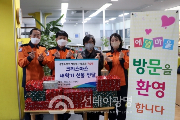 광명소방서, 구슬땀 봉사동호회 성탄절 맞이 아동복지시설에 나눔 활동