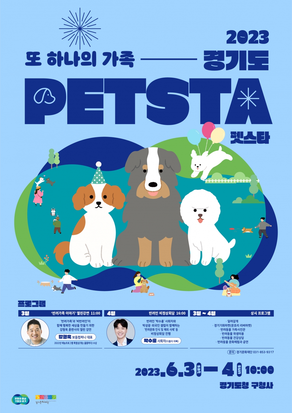 경기도, 6월 3~4일 반려동물 인식개선을 위한 ‘펫스타’ 개최