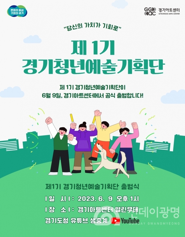 경기아트센터(사장 서춘기)는 6월 9일 (금), 「제 1기 경기청년예술기획단 출범식」을 야외 열린무대에서 개최한다.
