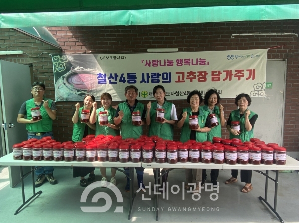 철산4동 새마을지도자협의회·부녀회, ‘2023년 사랑의 고추장 나눔 행사’개최