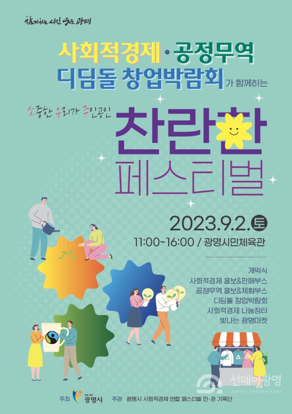 광명시(시장 박승원)가 9월 2일 광명시민체육관 일대에서 ‘2023년 광명시 사회적경제 연합페스티벌’을 개최한다.