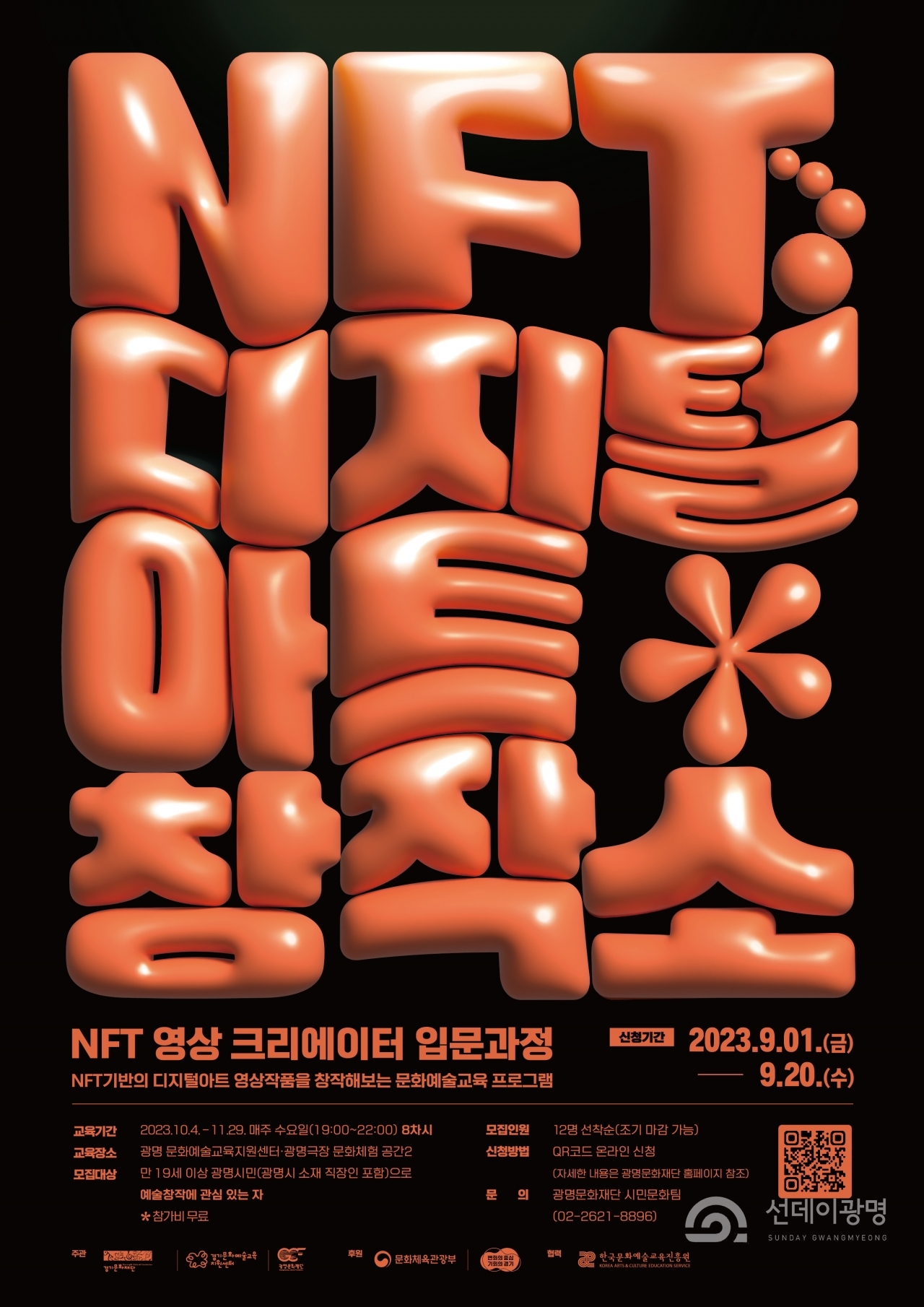  (재)광명문화재단(대표이사 어연선)은‘NFT 디지털아트 창작소: NFT 영상 크리에이터 입문과정(이하 NFT 입문과정)’ 문화 예술교육 프로그램 참여자를 모집한다.