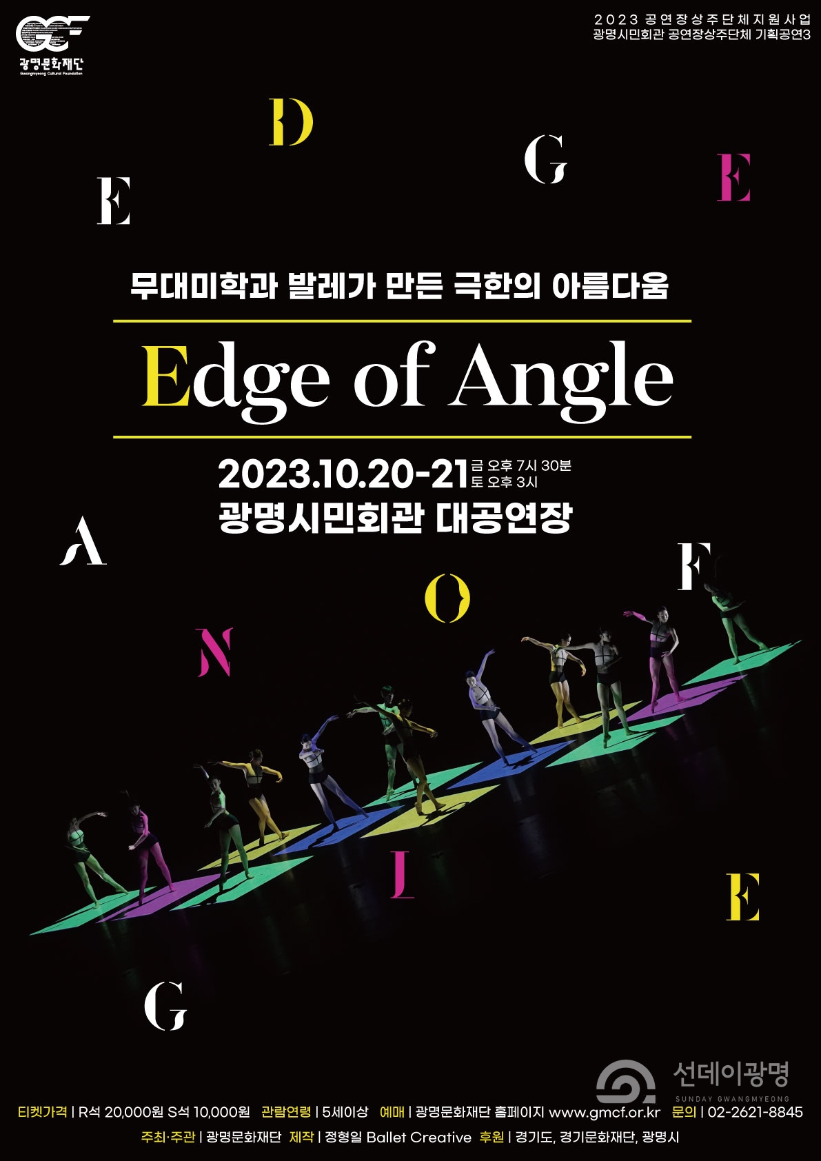(재)광명문화재단(대표이사 어연선)이 공연장상주단체 정형일 Ballet Creative의 기획공연 ‘Edge of Angle(엣지 오브 앵글)’을 10월 20일, 21일 양일간 광명시민회관 대공연장에서 선보인다.
