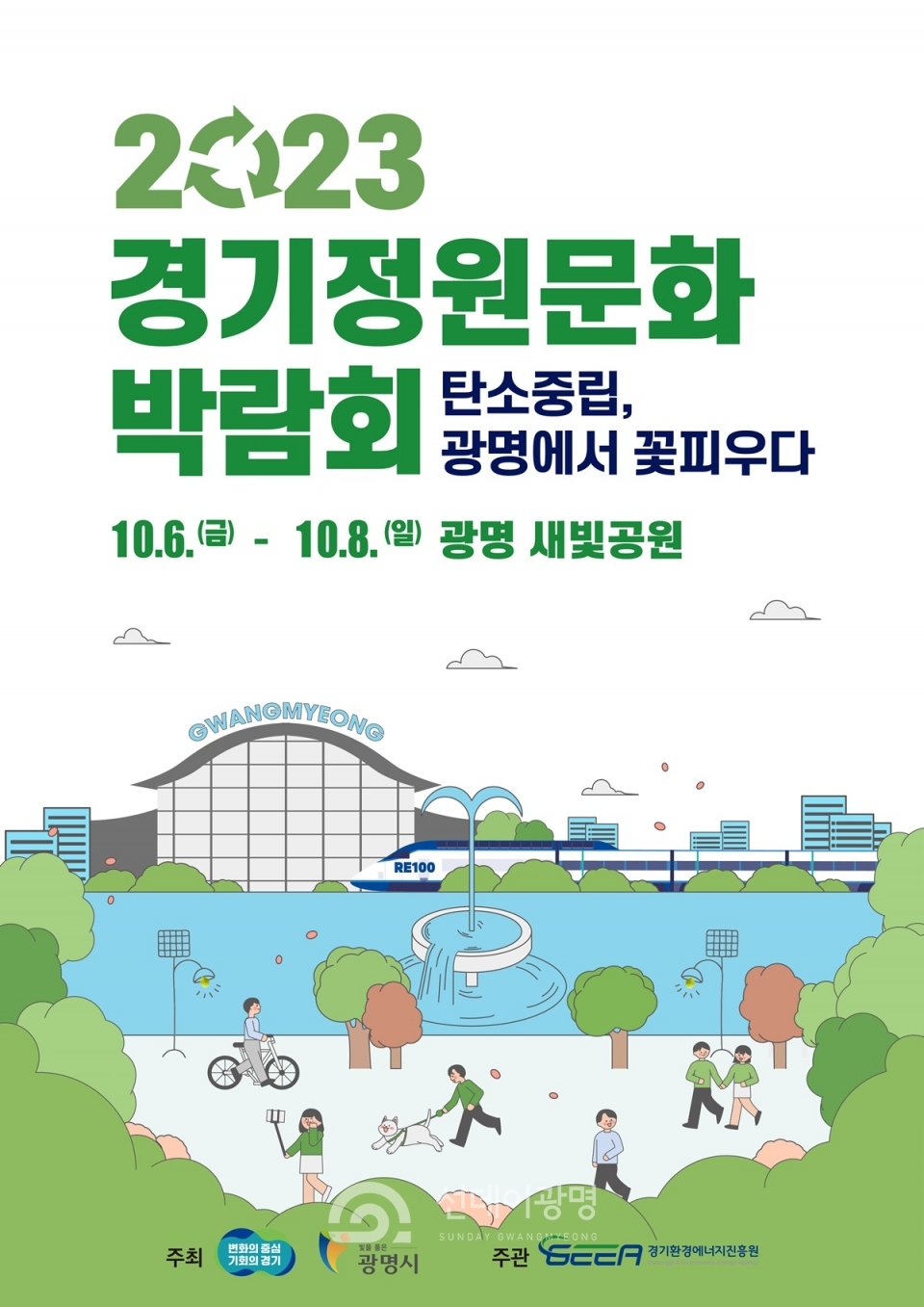탄소중립 실현 ‘제11회 경기정원문화박람회’, 6일 광명서 개막