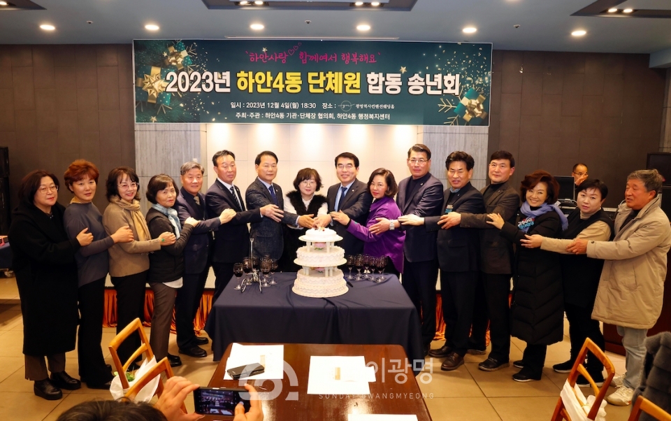 하안4동 단체장협의회는 지난 4일 KTX광명역사컨벤션웨딩홀에서 2023년 단체 합동 송년회를 개최했다.