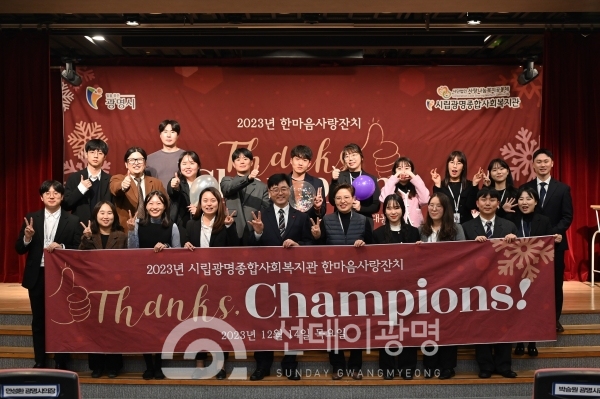 광명종합사회복지관은 지난 14일 1층 대공연장에서 2023년 후원자·자원봉사와 함께하는 감사행사 한마음사랑잔치 ‘챔피언’을 개최했다.