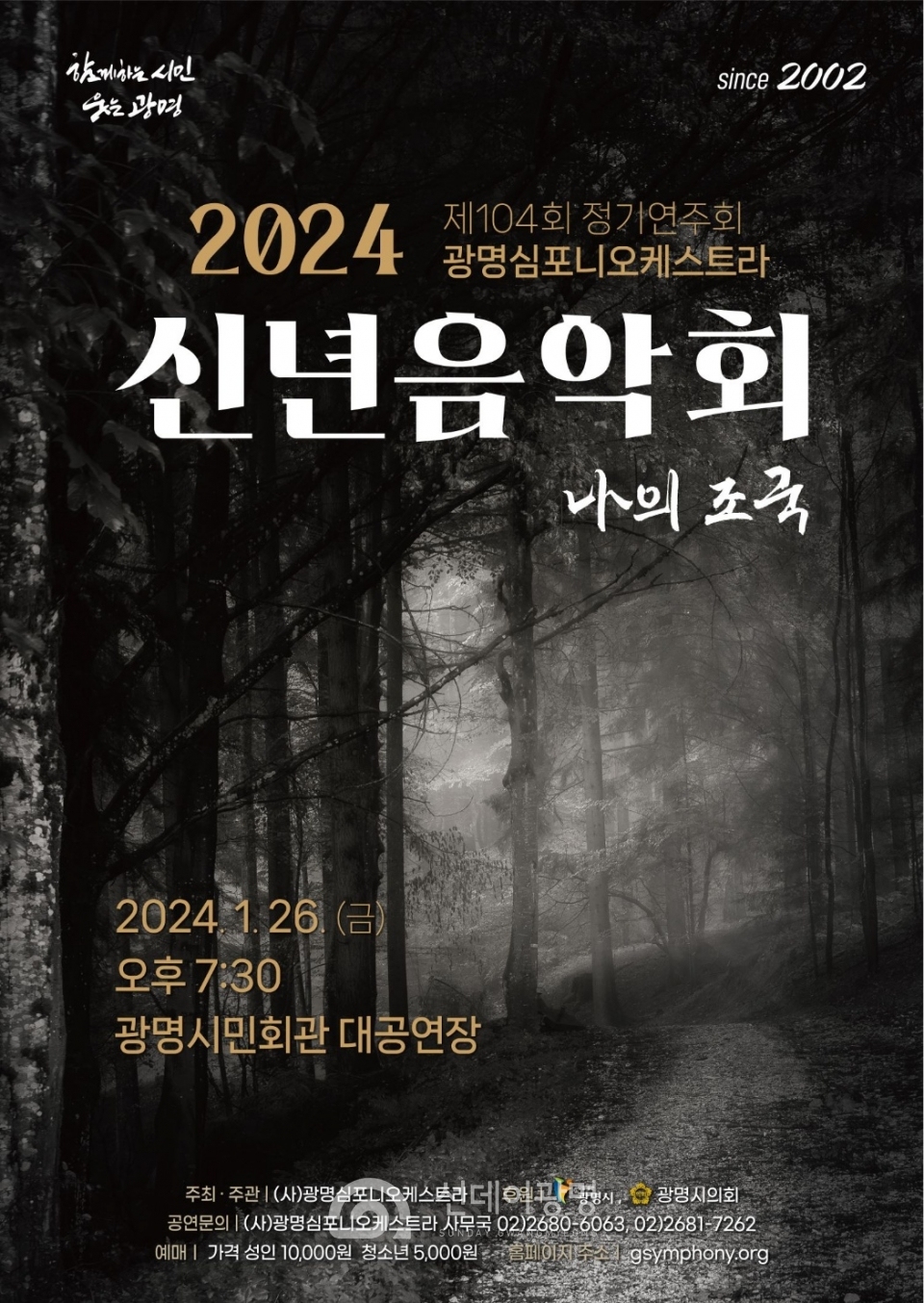 광명심포니오케스트라 제104회 정기연주회 '나의 조국'