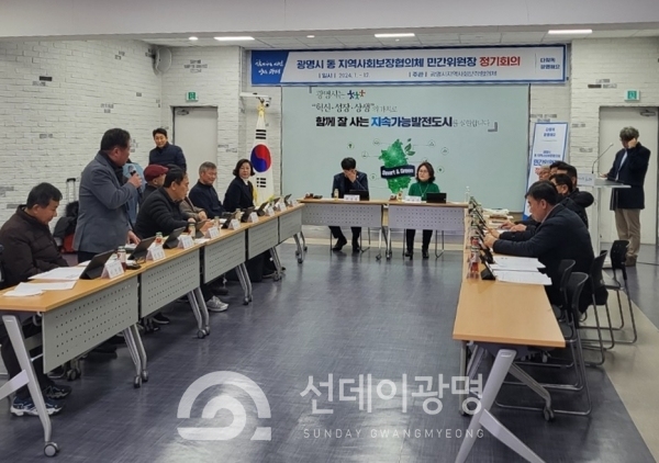 광명시(시장 박승원)는 18일 시청 중회의실에서 18개 동 지역사회보장협의체 민간위원장이 참석한 가운데 1월 정기회의를 개최했다.
