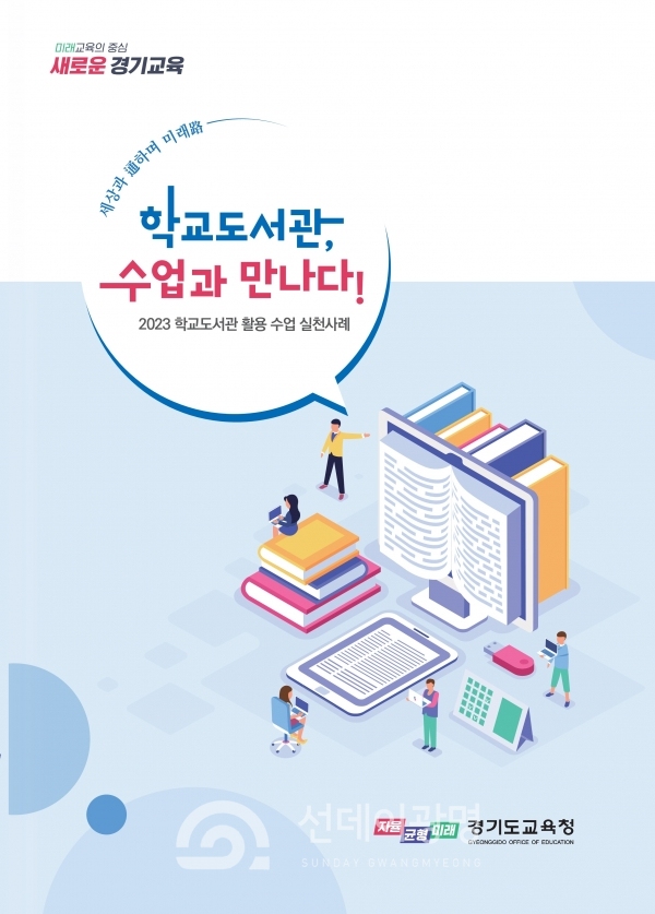 경기도교육청(교육감 임태희)이 학교교육과정과 연계한 독서인문교육 자료 개발·보급으로 일상적 독서문화를 확산한다고 밝혔다.
