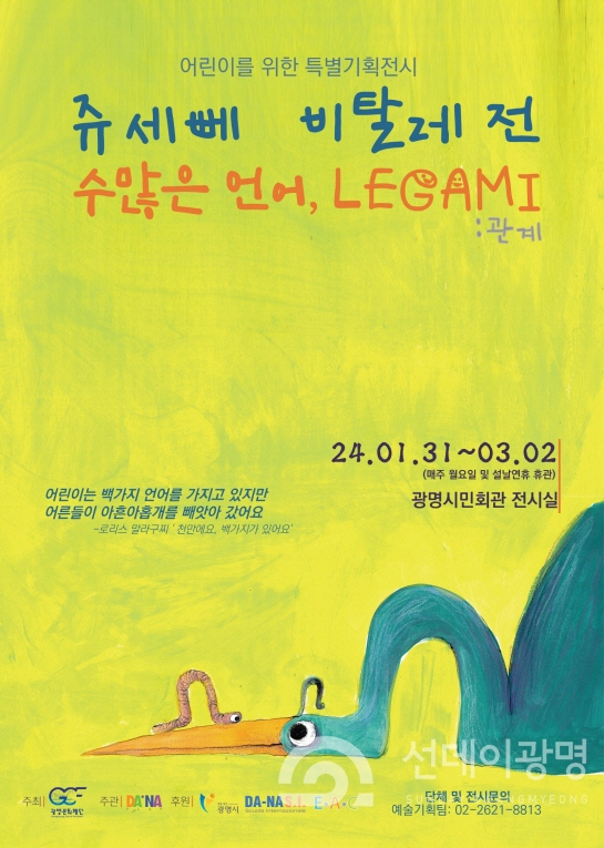 광명문화재단, '쥬세뻬 비탈레 展 : 수많은 언어, LEGAMI(관계)' 개최