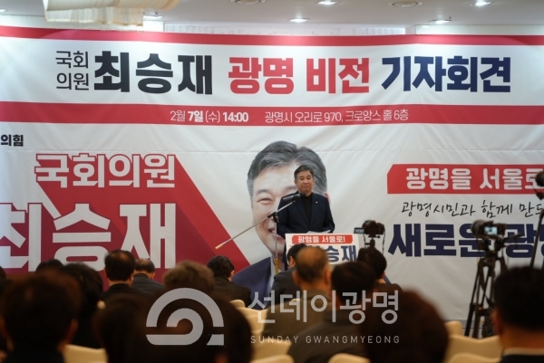국민의힘 최승재 국회의원(국민의힘, 비례)은 ‘광명 서울 편입’을 주 내용으로 광명 발전 전략을 담은 ‘광명 비전 기자회견’을 7일 광명 크로앙스에서 개최했다.